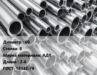 Труба алюминиевая 60 s=8 Марка: АД0 L=2-6 ГОСТ: 18482-79
